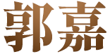 郭嘉