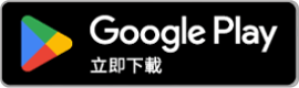 Google Play 立即下载