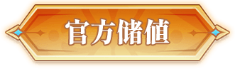 官方储值