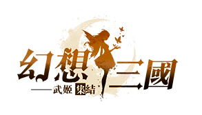 幻想三国官网 Logo